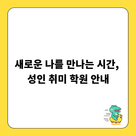 새로운 나를 만나는 시간, 성인 취미 학원 안내