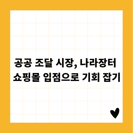 공공 조달 시장, 나라장터 쇼핑몰 입점으로 기회 잡기