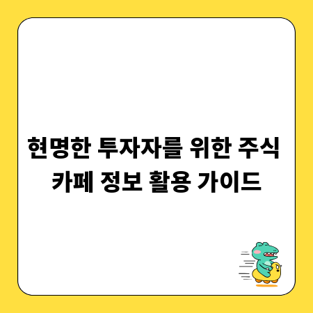 현명한 투자자를 위한 주식 카페 정보 활용 가이드