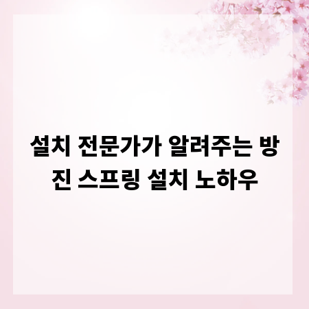 설치 전문가가 알려주는 방진 스프링 설치 노하우