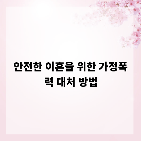 안전한 이혼을 위한 가정폭력 대처 방법