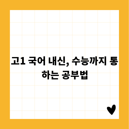 고1 국어 내신, 수능까지 통하는 공부법