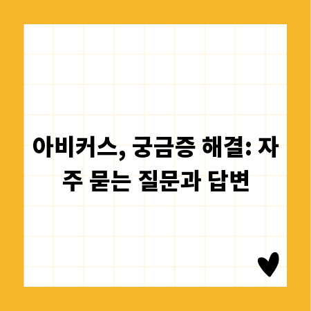 아비커스, 궁금증 해결: 자주 묻는 질문과 답변