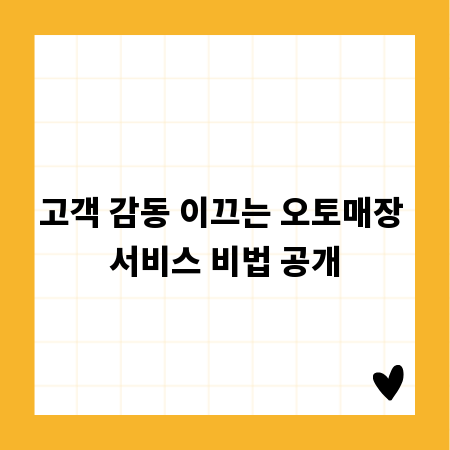 고객 감동 이끄는 오토매장 서비스 비법 공개