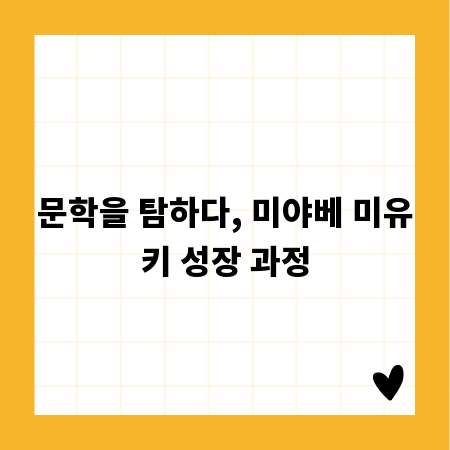 문학을 탐하다, 미야베 미유키 성장 과정
