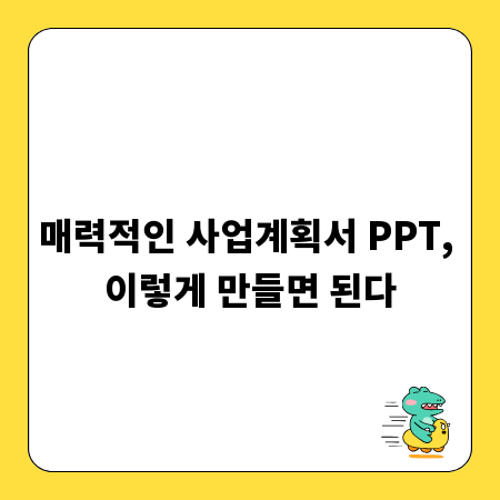 매력적인 사업계획서 PPT, 이렇게 만들면 된다