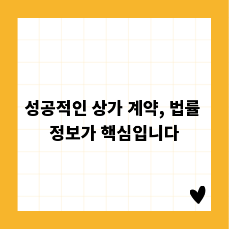 성공적인 상가 계약, 법률 정보가 핵심입니다