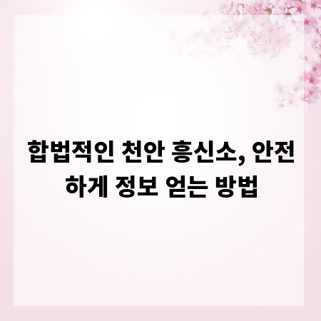 합법적인 천안 흥신소, 안전하게 정보 얻는 방법