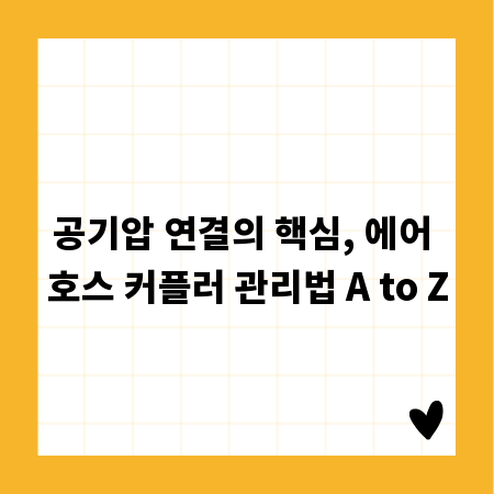 공기압 연결의 핵심, 에어 호스 커플러 관리법 A to Z
