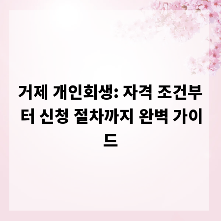 거제 개인회생: 자격 조건부터 신청 절차까지 완벽 가이드