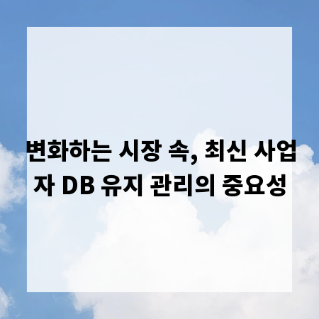변화하는 시장 속, 최신 사업자 DB 유지 관리의 중요성