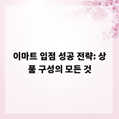 이마트 입점 성공 전략: 상품 구성의 모든 것