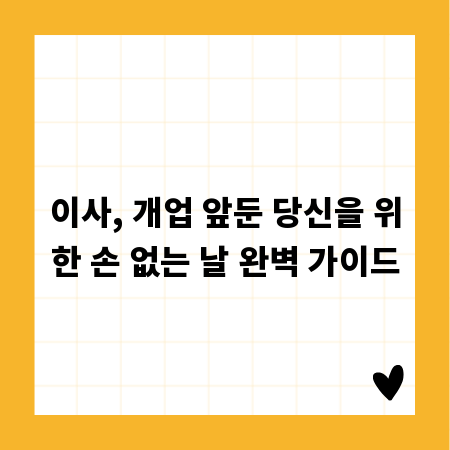이사, 개업 앞둔 당신을 위한 손 없는 날 완벽 가이드