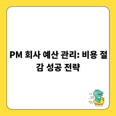 PM 회사 예산 관리: 비용 절감 성공 전략