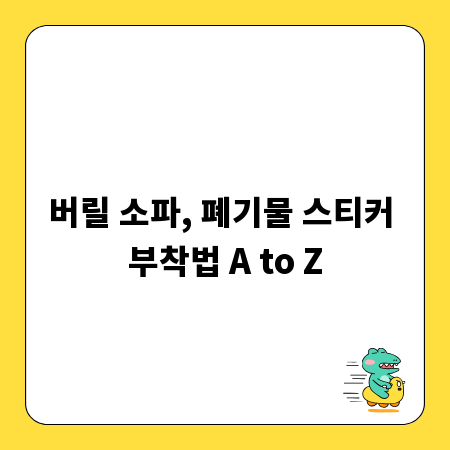 버릴 소파, 폐기물 스티커 부착법 A to Z
