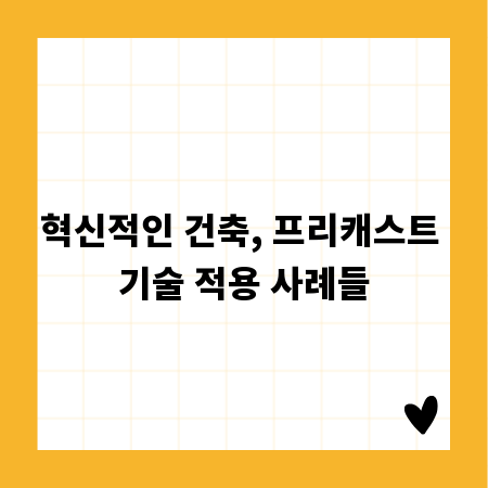 혁신적인 건축, 프리캐스트 기술 적용 사례들