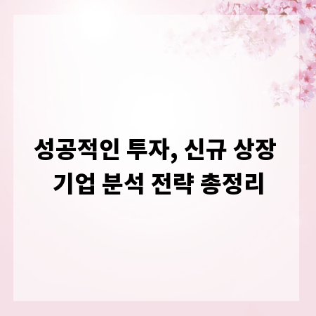 성공적인 투자, 신규 상장 기업 분석 전략 총정리