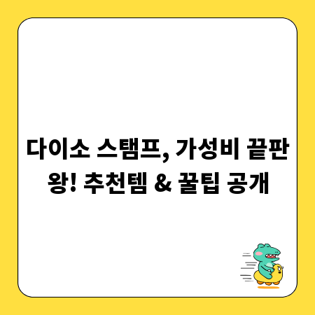 다이소 스탬프, 가성비 끝판왕! 추천템 & 꿀팁 공개