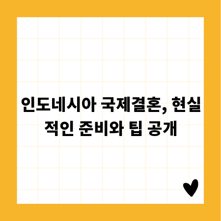 인도네시아 국제결혼, 현실적인 준비와 팁 공개