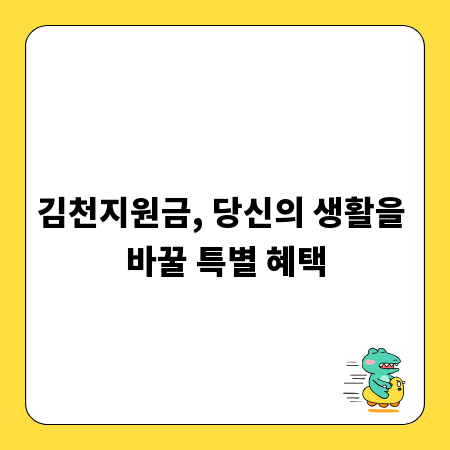 김천지원금, 알뜰하게 챙기는 실속 가이드북