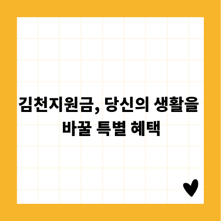 김천지원금, 당신의 생활을 바꿀 특별 혜택