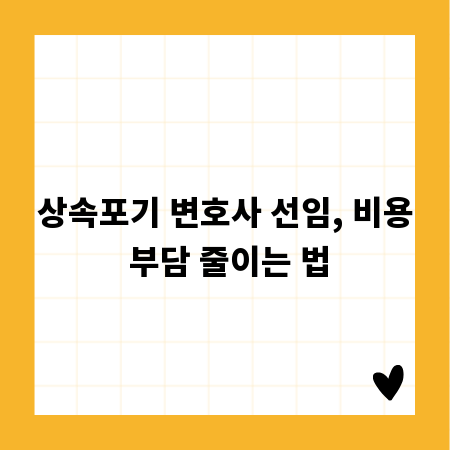 상속포기 변호사, 비용은 얼마? 필수 정보 총정리