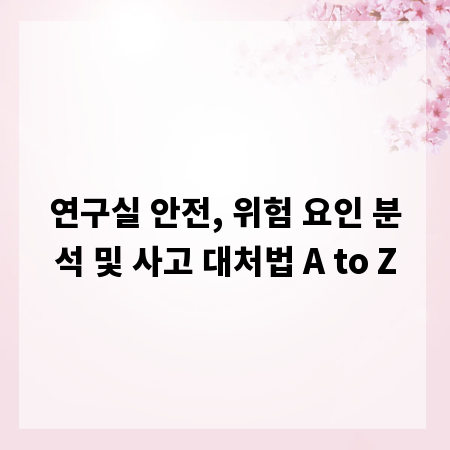 연구실 안전, 위험 요인 분석 및 사고 대처법 A to Z