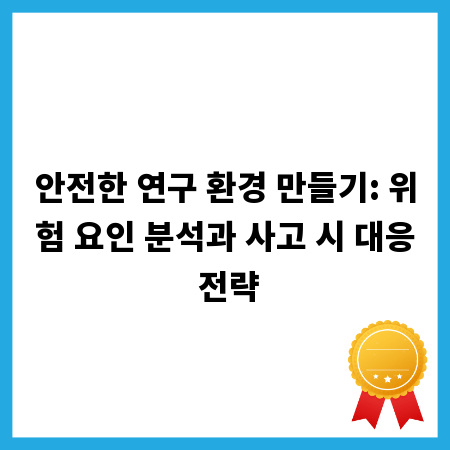 안전한 연구 환경 만들기: 위험 요인 분석과 사고 시 대응 전략
