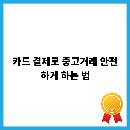 카드 결제로 중고거래 안전하게 하는 법