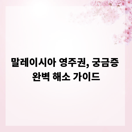 말레이시아 영주권, 궁금증 완벽 해소 가이드
