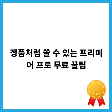 정품처럼 쓸 수 있는 프리미어 프로 무료 꿀팁
