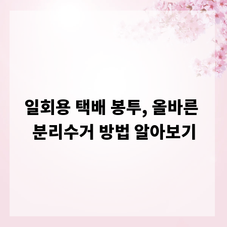 일회용 택배 봉투, 올바른 분리수거 방법 알아보기