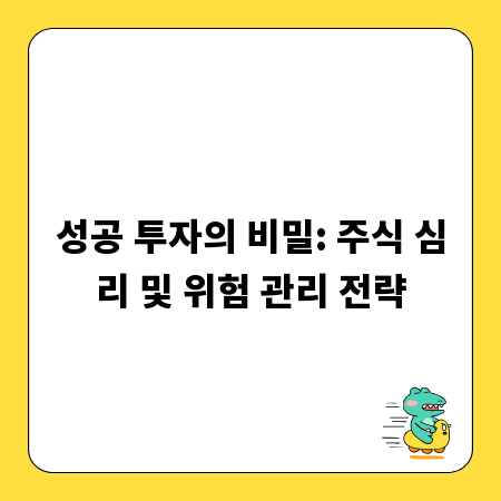 성공 투자의 비밀: 주식 심리 및 위험 관리 전략