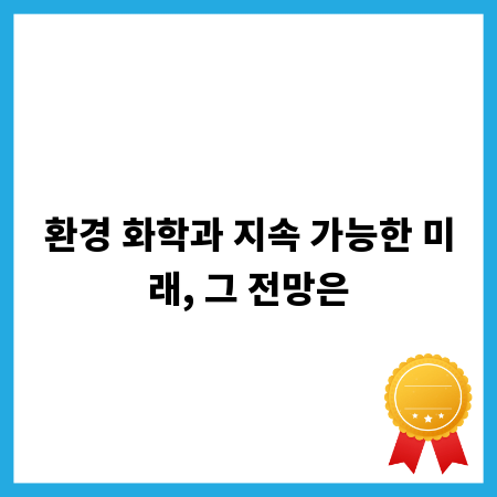 환경 화학과 지속 가능한 미래, 그 전망은