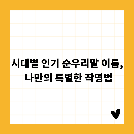 시대별 인기 순우리말 이름, 나만의 특별한 작명법