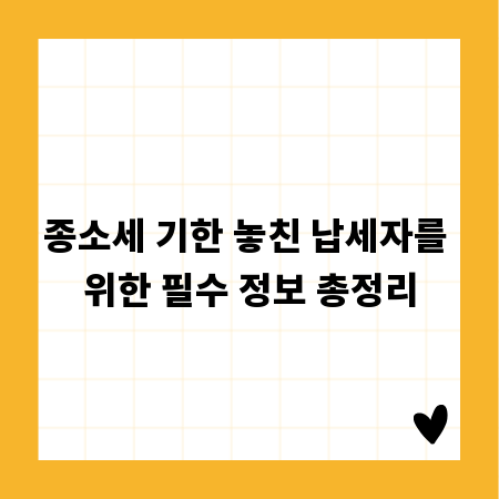 종소세 기한 놓친 납세자를 위한 필수 정보 총정리