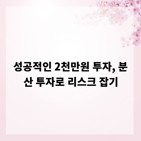 성공적인 2천만원 투자, 분산 투자로 리스크 잡기