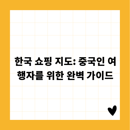 한국 쇼핑 지도: 중국인 여행자를 위한 완벽 가이드
