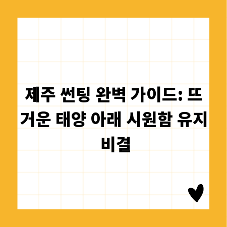 제주 썬팅 완벽 가이드: 뜨거운 태양 아래 시원함 유지 비결