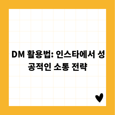 DM 활용법: 인스타에서 성공적인 소통 전략