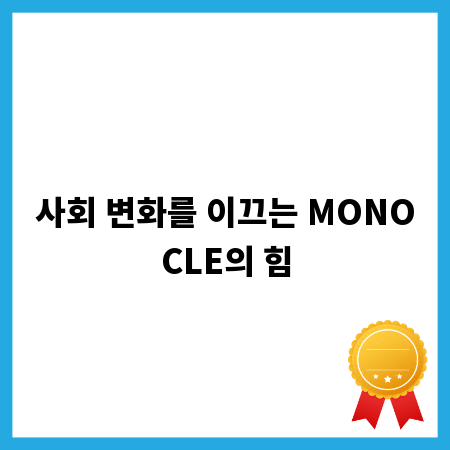 사회 변화를 이끄는 MONOCLE의 힘