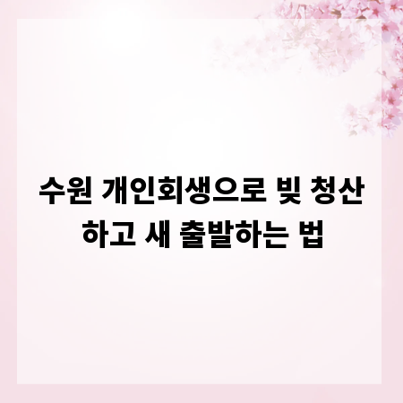 수원 개인회생으로 빚 청산하고 새 출발하는 법