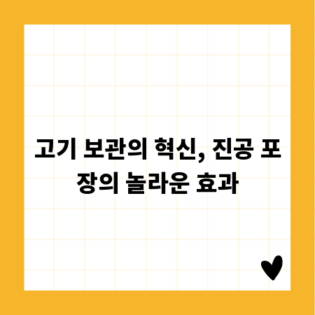 고기 보관의 혁신, 진공 포장의 놀라운 효과