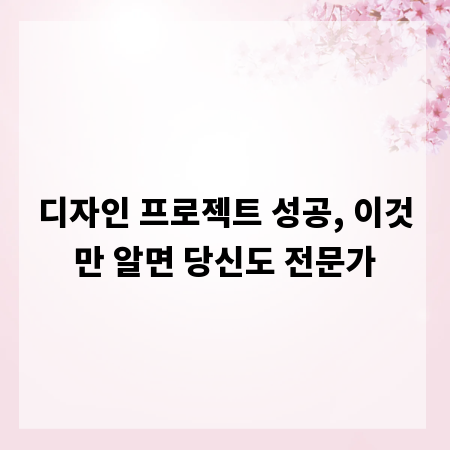 디자인 프로젝트 성공, 이것만 알면 당신도 전문가