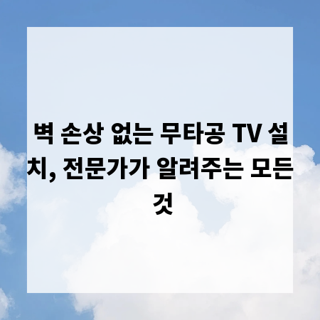 벽 손상 없는 무타공 TV 설치, 전문가가 알려주는 모든 것