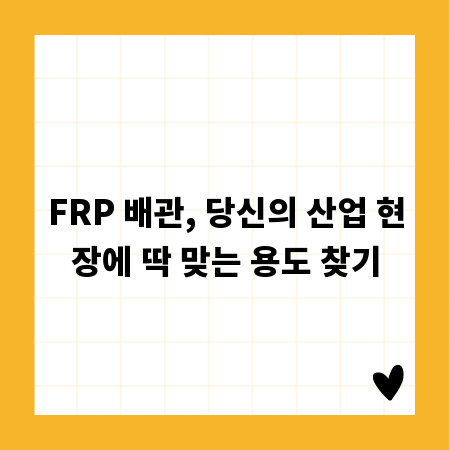 FRP 배관, 당신의 산업 현장에 딱 맞는 용도 찾기