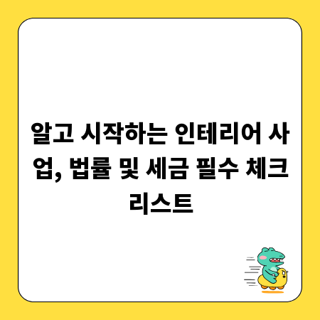 알고 시작하는 인테리어 사업, 법률 및 세금 필수 체크리스트
