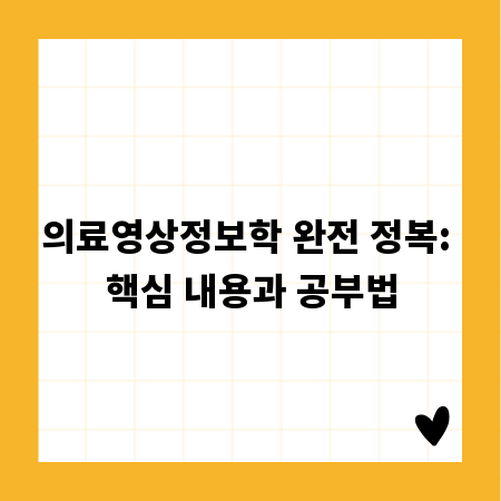 의료영상정보학 완전 정복: 핵심 내용과 공부법