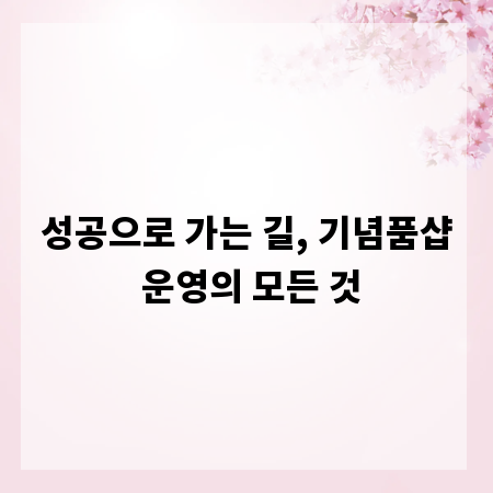 성공으로 가는 길, 기념품샵 운영의 모든 것