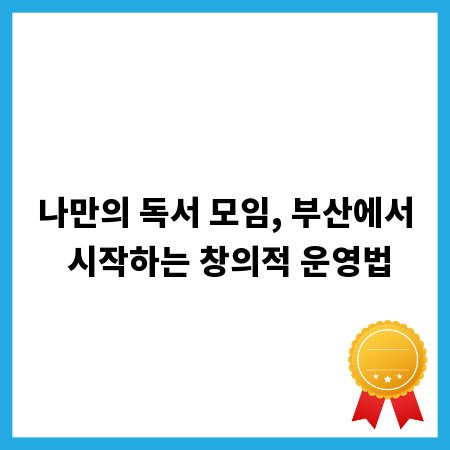 나만의 독서 모임, 부산에서 시작하는 창의적 운영법